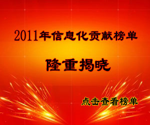 2011年度信息化贡献人物榜单